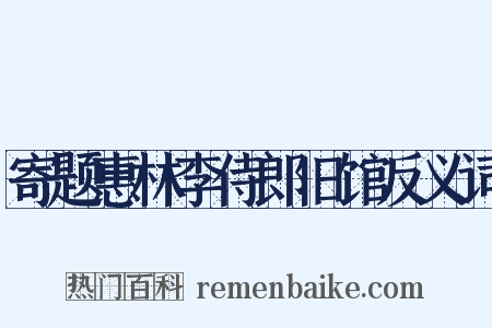 寄题惠林李侍郎旧馆反义词是什么意思的图片